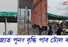 পুনৰ বৃদ্ধি পাব টোল কৰঃ পহিলা এপ্ৰিলৰ পৰা টোল কৰ বৃদ্ধিৰ সিদ্ধান্ত পহিলা এপ্ৰিলৰ পৰা টোল কৰ বৃদ্ধিৰ সিদ্ধান্ত
