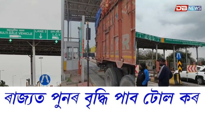 পহিলা এপ্ৰিলৰ পৰা টোল কৰ বৃদ্ধিৰ সিদ্ধান্ত