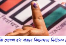 আজি ৰাজ্যৰ বিধানসভা নির্বাচনৰ দিন ঘোষণাৰ সম্ভাৱনা আজি ৰাজ্যৰ বিধানসভা নির্বাচনৰ দিন ঘোষণাৰ সম্ভাৱনা