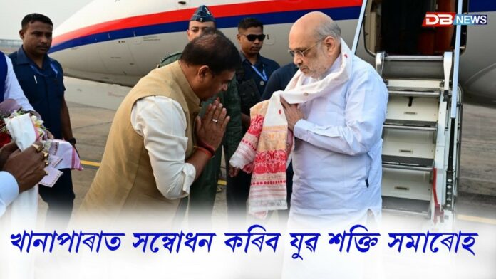 দুদিনীয়া ভ্ৰমণসূচীৰে অসমত কেন্দ্ৰীয় গৃহমন্ত্ৰী অমিত শ্বাহ