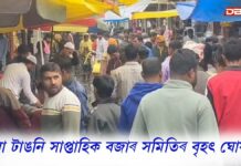 ধূলা টাঙনি সাপ্তাহিক বজাৰ সমিতিৰ বৃহৎ ঘোষণাঃ ৰাইজৰ জ্ঞাতাৰ্থে জনালে এই সিদ্ধান্ত ধূলা টাঙনি সাপ্তাহিক বজাৰ সমিতিৰ বৃহৎ ঘোষণাঃ ৰাইজৰ জ্ঞাতাৰ্থে জনালে এই সিদ্ধান্ত
