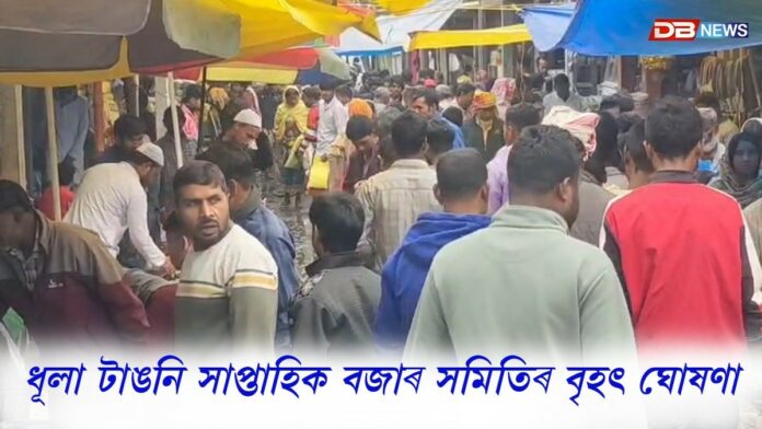 ধূলা টাঙনি সাপ্তাহিক বজাৰ সমিতিৰ বৃহৎ ঘোষণাঃ ৰাইজৰ জ্ঞাতাৰ্থে জনালে এই সিদ্ধান্ত