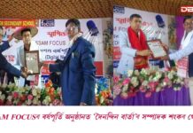 ASSAM FOCUSৰ দশম বৰ্ষপূৰ্তি অনুষ্ঠানত ‘দৈনন্দিন বাৰ্তা’ৰ স্বত্বাধিকাৰী তথা সম্পাদক শংকৰ গোহাঞি ASSAM FOCUSৰ দশম বৰ্ষপূৰ্তি অনুষ্ঠানত ‘দৈনন্দিন বাৰ্তা’ৰ স্বত্বাধিকাৰী তথা সম্পাদক শংকৰ গোহাঞি