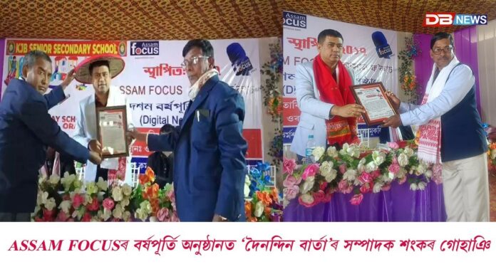 ASSAM FOCUSৰ দশম বৰ্ষপূৰ্তি অনুষ্ঠানত ‘দৈনন্দিন বাৰ্তা’ৰ স্বত্বাধিকাৰী তথা সম্পাদক শংকৰ গোহাঞি