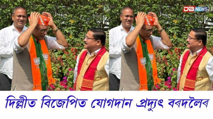 আনুষ্ঠানিকভাৱে বিজেপিত যোগদান প্ৰদ্যুৎ বৰদলৈৰঃ মুখ্যমন্ত্ৰীৰ বাসভৱনত যোগদান বৰদলৈৰ