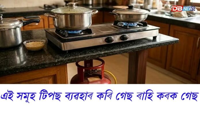 Gas Cylinder: গেছ কেনেকৈ ৰাহি কৰিব পাৰিঃ LPGৰ নাটনিৰ সময়ত গেছ ৰাহি কৰক