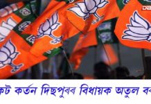 BJP: বিজেপি দলৰ তালিকা DB NEWSৰ হাততঃ বিজেপিৰ ৫ গৰাকী বিধায়কৰ টিকট কৰ্তন বিজেপি দলৰ তালিকা DB NEWSৰ হাততঃ বিজেপিৰ ৫ গৰাকী বিধায়কৰ টিকট কৰ্তন