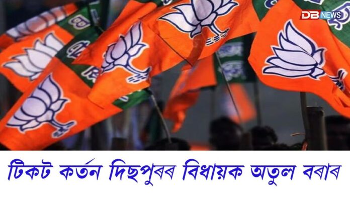 বিজেপি দলৰ তালিকা DB NEWSৰ হাততঃ বিজেপিৰ ৫ গৰাকী বিধায়কৰ টিকট কৰ্তন
