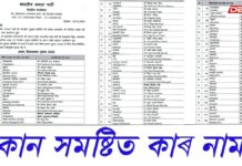 প্ৰকাশ পালে বিজেপিৰ চূড়ান্ত প্ৰাৰ্থী তালিকাঃ চাওক সৱিশেষ প্ৰকাশ পালে বিজেপিৰ চূড়ান্ত প্ৰাৰ্থী তালিকাঃ চাওক সৱিশেষ