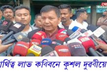 Sivasagar: বিজেপিৰ প্ৰাৰ্থী তালিকাত নাম নাই শিৱসাগৰ সমষ্টিৰ Sivasagar: বিজেপিৰ প্ৰাৰ্থী তালিকাত নাম নাই শিৱসাগৰ সমষ্টিৰ