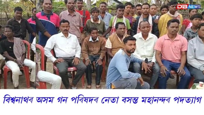 বিশ্বনাথত অসম গন পৰিষদৰ কৰ্মীৰ সামূহিক পদত্যাগঃ পদত্যাগ বিশ্বনাথ সমষ্টি অসম গন পৰিষদৰ নেতা বসন্ত মহানন্দৰ
