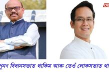 যোৰহাটত কংগ্ৰেছৰ গৌৰৱ গগৈ-বিজেপিৰ হিতেন্দ্ৰ নাথ গোস্বামীৰ মাজত যুজ এখন হ’ব… যোৰহাটত কংগ্ৰেছৰ গৌৰৱ গগৈ-বিজেপিৰ হিতেন্দ্ৰ নাথ গোস্বামীৰ মাজত যুজ এখন হ'ব...
