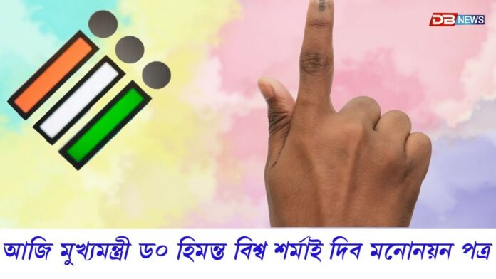 আজিৰে পৰা মনোনয়ন দাখিল পৰ্ব আৰম্ভ