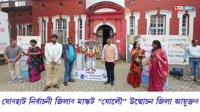 যোৰহাট নিৰ্বাচনী জিলাৰ মাস্কট 