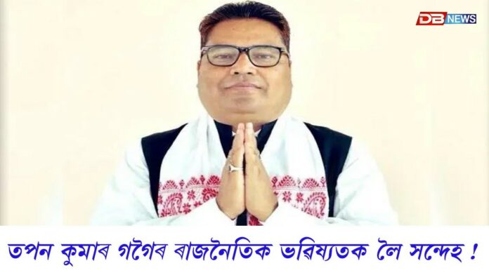 একালৰ আছুৰ কেন্দ্ৰীয় সাধাৰণ সম্পাদক তপন কুমাৰ গগৈৰ ৰাজনৈতিক ভৱিষ্যতক লৈ সন্দেহ!