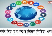 social media accounts: চৰকাৰক কৰিছিল সমালোচনাঃ বন্ধ কৰি দিয়া হ’ল একাধিক ছ’চিয়েল মিডিয়া একাউণ্ট social media accounts: চৰকাৰক কৰিছিল সমালোচনাঃ বন্ধ কৰি দিয়া হ’ল একাধিক ছ’চিয়েল মিডিয়া একাউণ্ট