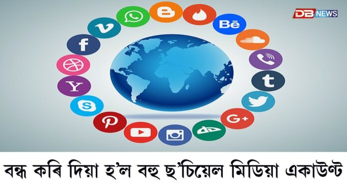 social media accounts: চৰকাৰক কৰিছিল সমালোচনাঃ বন্ধ কৰি দিয়া হ’ল একাধিক ছ’চিয়েল মিডিয়া একাউণ্ট