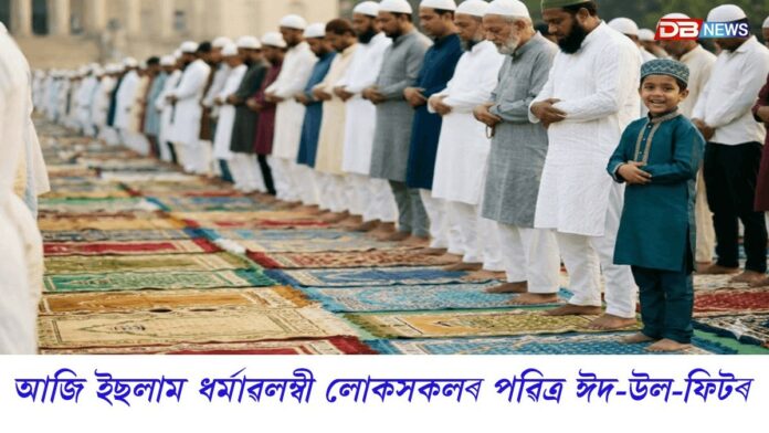 Eid-ul-Fitr 2026: মাহজোৰা ৰোজাৰ অন্তত আজি ইছলাম ধৰ্মাৱলম্বী লোকসকলৰ পৱিত্ৰ ঈদ-উল-ফিটৰ
