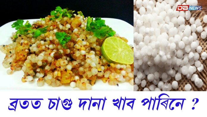 Fasting Food: নৱৰাত্ৰীৰ ব্ৰত পালন কৰা সকলে চাগু দানা গ্ৰহণ কৰিছে নেকি? এই খাদ্য বিশুদ্ধ নে...