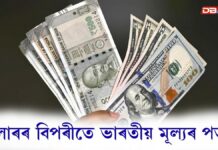 ডলাৰৰ বিপৰীতে ভাৰতীয় মূল্যৰ পতনঃ প্ৰথমবাৰৰ বাবে ডলাৰৰ বিপৰীতে ৯৩ টকাৰ সীমা অতিক্ৰম ডলাৰৰ বিপৰীতে ভাৰতীয় মূল্যৰ পতনঃ প্ৰথমবাৰৰ বাবে ডলাৰৰ বিপৰীতে ৯৩ টকাৰ সীমা অতিক্ৰম