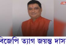 প্ৰাৰ্থিত্বৰ পৰা বঞ্চিত হোৱাৰ পিছতে ডাঙৰ সিদ্ধান্ত জয়ন্ত দাসৰ প্ৰাৰ্থিত্বৰ পৰা বঞ্চিত হোৱাৰ পিছতে ডাঙৰ সিদ্ধান্ত জয়ন্ত দাসৰ