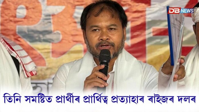 কংগ্ৰেছৰ সৈতে মিত্ৰতাৰ পাছতে তিনিটা সমষ্টিত প্ৰাৰ্থীৰ প্ৰাৰ্থিত্ব প্ৰত্যাহাৰ ৰাইজৰ দলৰ
