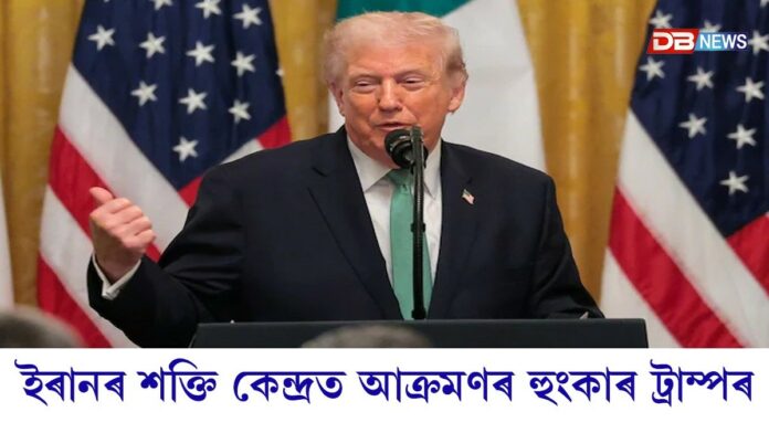 ৪৮ ঘণ্টাৰ ভিতৰতে ইৰানে খুলি দিব লাগিব ষ্ট্ৰেইট অব হৰমুজ