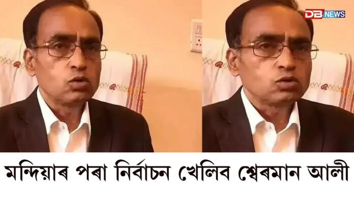Sherman Ali Ahmed: মন্দিয়াৰ পৰা নিৰ্বাচনত অৱতীৰ্ণ হ'ব শ্বেৰমান আলী