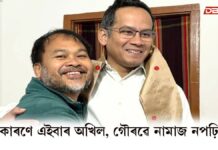 কি কাৰণে এইবাৰ অখিল, গৌৰৱে নামাজ নপঢ়িলে? কি কাৰণে এইবাৰ অখিল, গৌৰৱে নামাজ নপঢ়িলে?