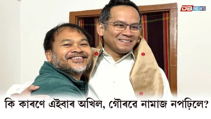 কি কাৰণে এইবাৰ অখিল, গৌৰৱে নামাজ নপঢ়িলে?