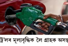 পেট্ৰ’লৰ মূল্যবৃদ্ধিক লৈ অসমতো গ্ৰাহকৰ মাজত তীব্ৰ অসন্তুষ্টি পেট্ৰ’লৰ মূল্যবৃদ্ধিক লৈ অসমতো গ্ৰাহকৰ মাজত তীব্ৰ অসন্তুষ্টি