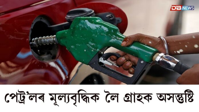 পেট্ৰ’লৰ মূল্যবৃদ্ধিক লৈ অসমতো গ্ৰাহকৰ মাজত তীব্ৰ অসন্তুষ্টি