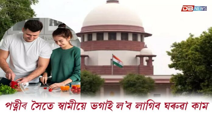 ঘৰুৱা কাম কেৱল পত্নীৰ নহয়, স্বামীয়েও ভগাই ল’ব লাগে সেই দায়িত্ব