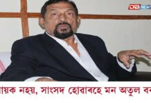 বিদ্ৰোহৰ অন্ত পৰিলঃ বিধায়ক নহয়, সাংসদ হোৱাৰহে মন অতুল বৰাৰ বিদ্ৰোহৰ অন্ত পৰিলঃ বিধায়ক নহয়, সাংসদ হোৱাৰহে মন অতুল বৰাৰ