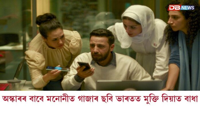 অস্কাৰৰ বাবে মনোনীত গাজাৰ ছবি ভাৰতত মুক্তি দিয়াত চেন্সৰ ব’ৰ্ডৰ বাধা