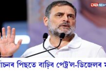 ৰাহুল গান্ধীৰ ভৱিষ্যদ্বাণীঃ নিৰ্বাচনৰ পিছতে বাঢ়িব পেট্ৰ’ল-ডিজেল, ৰন্ধন গেছৰ মূল্য ৰাহুল গান্ধীৰ ভৱিষ্যদ্বাণীঃ নিৰ্বাচনৰ পিছতে বাঢ়িব পেট্ৰ’ল-ডিজেল, ৰন্ধন গেছৰ মূল্য