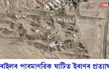 ইজৰাইলৰ পাৰমাণৱিক ঘাটিত ইৰাণৰ প্ৰত্যাঘাতঃ শতাধিক আহত ইজৰাইলৰ পাৰমাণৱিক ঘাটিত ইৰাণৰ প্ৰত্যাঘাতঃ শতাধিক আহত