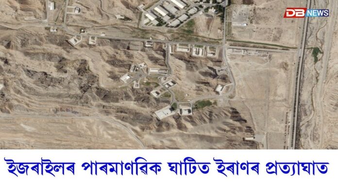 ইজৰাইলৰ পাৰমাণৱিক ঘাটিত ইৰাণৰ প্ৰত্যাঘাতঃ শতাধিক আহত