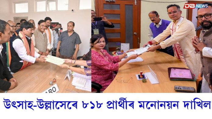 উৎসাহ-উল্লাসেৰে ৮১৮ প্ৰাৰ্থীৰ মনোনয়ন দাখিল