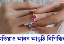 কেতিয়াও আনৰ আঙুঠি পিন্ধিব নালাগে, এটা ভুলে আপোনাৰ সুখ, শান্তি আৰু সৌভাগ্য কাঢ়িব ! কেতিয়াও আনৰ আঙুঠি পিন্ধিব নালাগে, এটা ভুলে আপোনাৰ সুখ, শান্তি আৰু সৌভাগ্য কাঢ়িব !