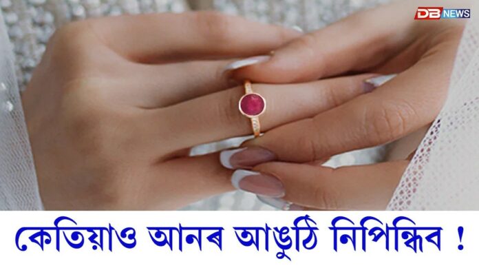 কেতিয়াও আনৰ আঙুঠি পিন্ধিব নালাগে, এটা ভুলে আপোনাৰ সুখ, শান্তি আৰু সৌভাগ্য কাঢ়িব !