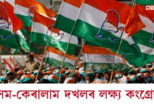 শীৰ্ষ নেতাৰ নেতৃত্বত ব্যাপক প্ৰচাৰৰ যো-জাঃ অসম-কেৰালাম দখলৰ লক্ষ্য কংগ্ৰেছৰ শীৰ্ষ নেতাৰ নেতৃত্বত ব্যাপক প্ৰচাৰৰ যো-জাঃ অসম-কেৰালাম দখলৰ লক্ষ্য কংগ্ৰেছৰ
