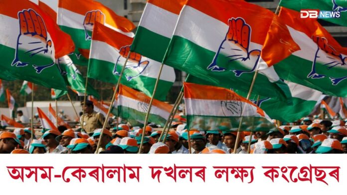 শীৰ্ষ নেতাৰ নেতৃত্বত ব্যাপক প্ৰচাৰৰ যো-জাঃ অসম-কেৰালাম দখলৰ লক্ষ্য কংগ্ৰেছৰ