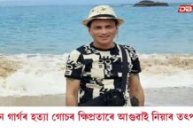 Zubeen Garg Death Case: জুবিন গাৰ্গৰ হত্যাকাণ্ড গোচৰ ক্ষিপ্ৰতাৰে আগুৱাই নিয়াৰ তৎপৰতা Zubeen Garg Death Case: জুবিন গাৰ্গৰ হত্যাকাণ্ড গোচৰ ক্ষিপ্ৰতাৰে আগুৱাই নিয়াৰ তৎপৰতা