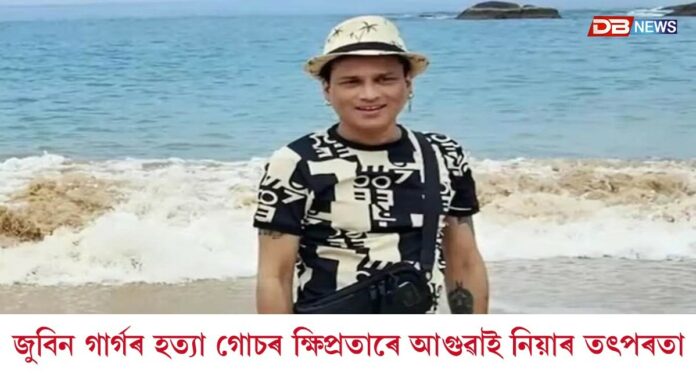 Zubeen Garg Death Case: জুবিন গাৰ্গৰ হত্যাকাণ্ড গোচৰ ক্ষিপ্ৰতাৰে আগুৱাই নিয়াৰ তৎপৰতা