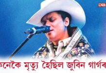 Zubeen Garg Death Case: হত্যা হোৱা নাছিল জুবিন গাৰ্গৰঃ কেনেকৈ মৃত্যু হৈছিল জুবিন গাৰ্গৰ ? Zubeen Garg Death Case: হত্যা হোৱা নাছিল জুবিন গাৰ্গৰঃ কেনেকৈ মৃত্যু হৈছিল জুবিন গাৰ্গৰ ?
