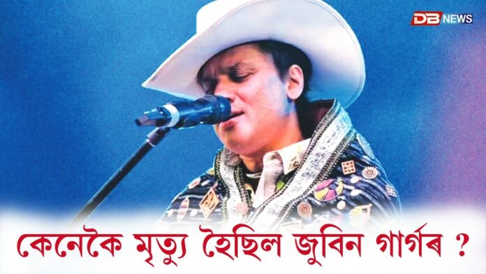 Zubeen Garg Death Case: হত্যা হোৱা নাছিল জুবিন গাৰ্গৰঃ কেনেকৈ মৃত্যু হৈছিল জুবিন গাৰ্গৰ ?