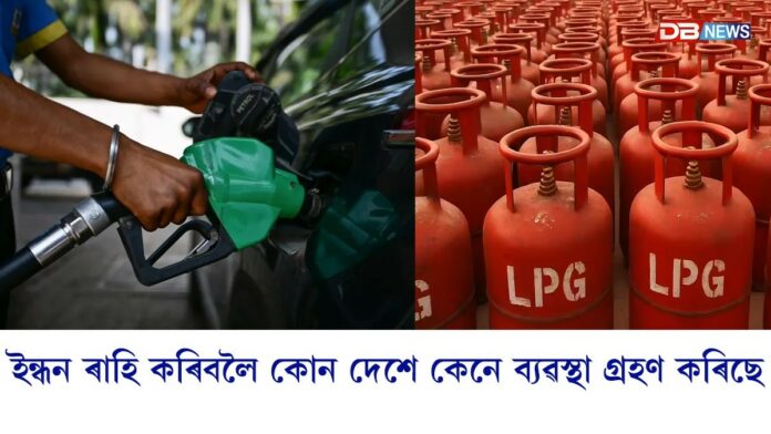 ইন্ধন ৰাহি কৰিবলৈ কোন দেশে গ্ৰহণ কৰিছে কেনে ব্যৱস্থা