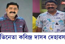 জনপ্ৰিয় টিভি ধাৰাবাহিক ‘বৰলাকাই’ৰ ‘কেৰপা’ৰ চৰিত্ৰত অভিনয় কৰা কবিন্দ্ৰ দাস আৰু নাই জনপ্ৰিয় টিভি ধাৰাবাহিক 'বৰলাকাই'ৰ 'কেৰপা'ৰ চৰিত্ৰত অভিনয় কৰা কবিন্দ্ৰ দাস আৰু নাই