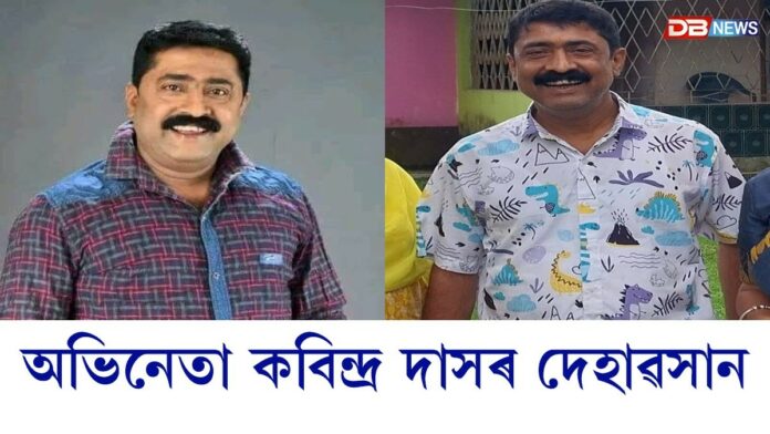 জনপ্ৰিয় টিভি ধাৰাবাহিক 'বৰলাকাই'ৰ 'কেৰপা'ৰ চৰিত্ৰত অভিনয় কৰা কবিন্দ্ৰ দাস আৰু নাই